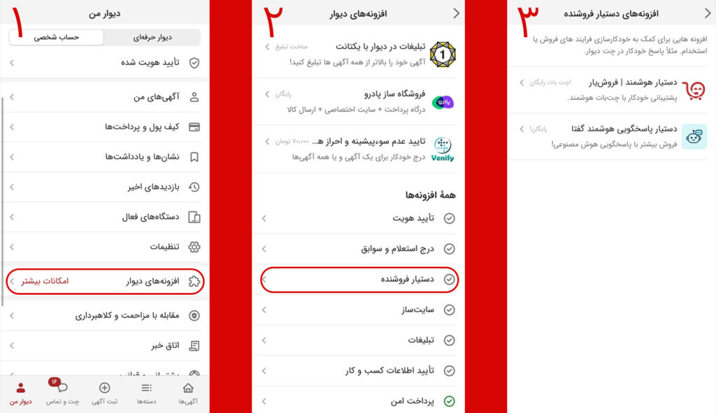 افزونه‌های دستیار فروش دیوار از بخش دیوار من، افزونه‌های دیوار، بخش دستیار فروشنده قابل دسترسی هستند.