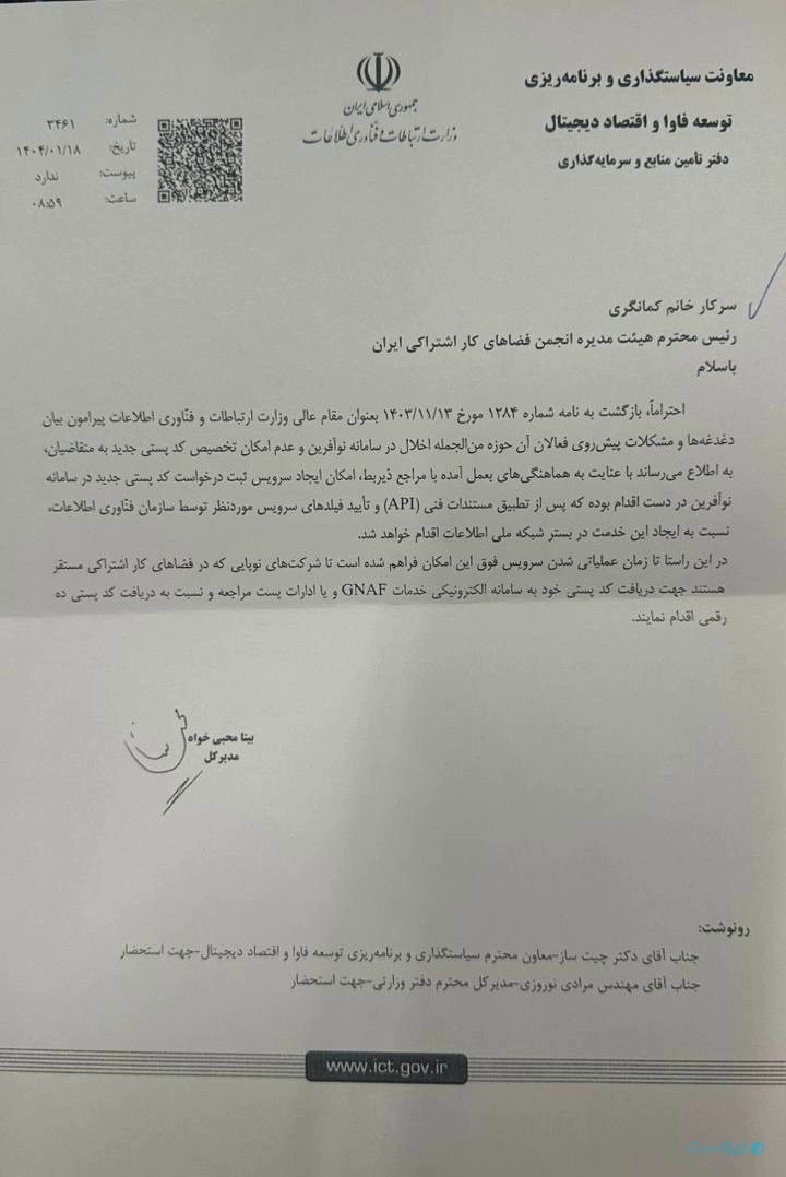 نامه معاونت سیاست‌گذاری و برنامه‌ریزی توسعه فاوا و اقتصاد دیجیتال به رئیس هیات مدیره انجمن فضاهای کار اشتراکی