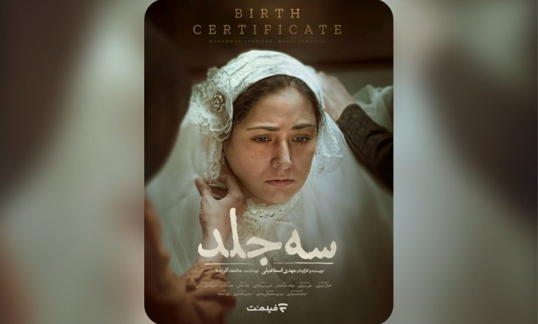 اکران آنلاین «سه جلد»