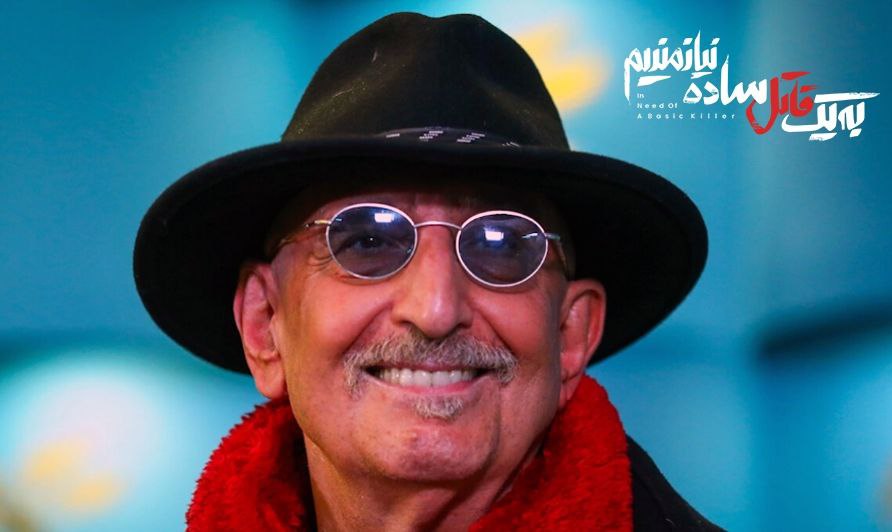 نمایش «به یک قاتل ساده نیازمندیم»