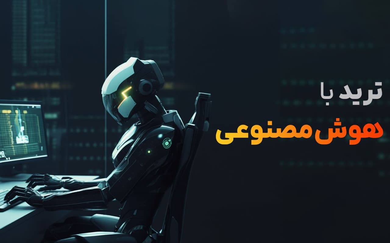 ترید با هوش مصنوعی