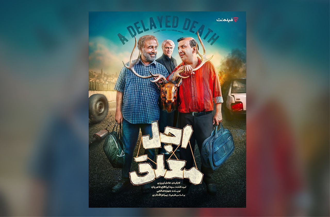 بازیگران سریال «اجل معلق»