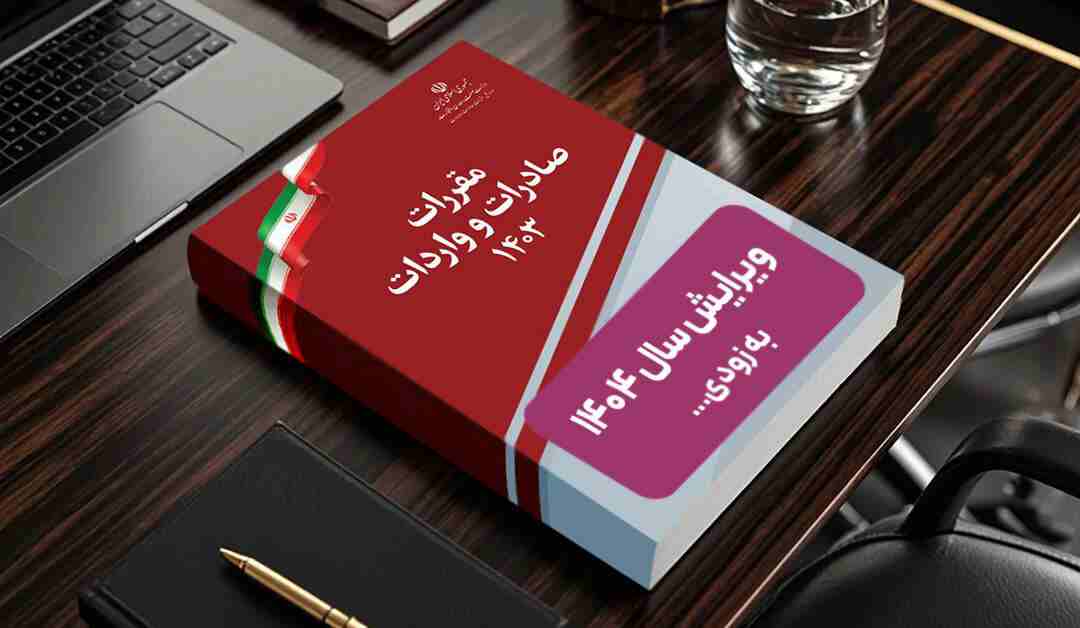 کتاب مقررات صادرات و واردات 1404