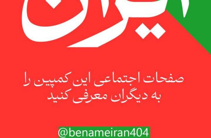 کمپین به نام ایران