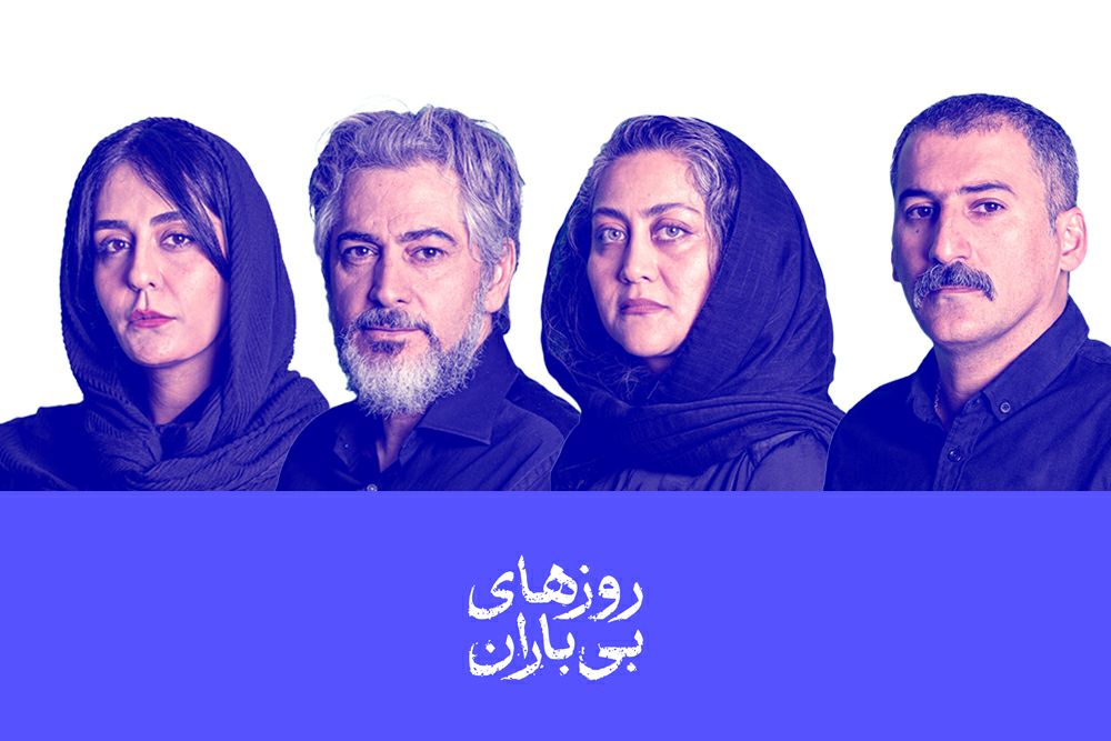 روزهای بی‌باران