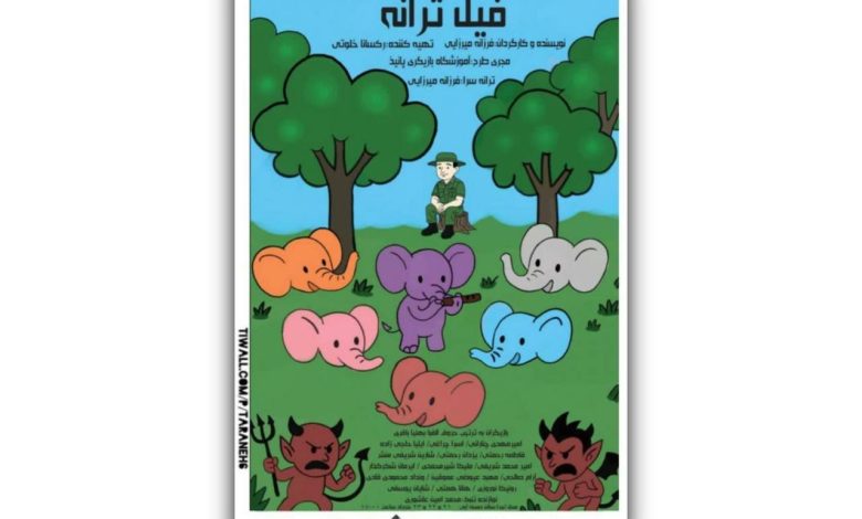 «فیل ترانه»