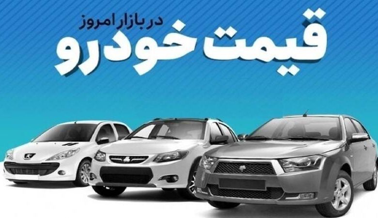 جدول قیمت خودروهای پرفروش بازار خرداد ۱۴۰۴ تصویر 1 - جدول کامل قیمت خودروهای داخلی و خارجی