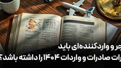 چرا هر تاجر و واردکننده_ای باید کتاب مقررات صادرات و واردات ۱۴۰۴ را داشته باشد؟