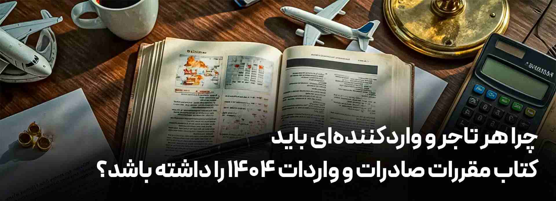 چرا هر تاجر و واردکننده_ای باید کتاب مقررات صادرات و واردات ۱۴۰۴ را داشته باشد؟