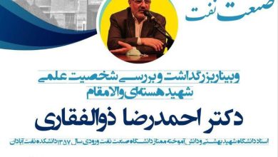 برگزاری وبینار بزرگداشت شهید احمدرضا ذوالفقاری