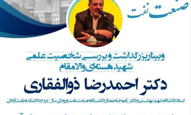 برگزاری وبینار بزرگداشت شهید احمدرضا ذوالفقاری
