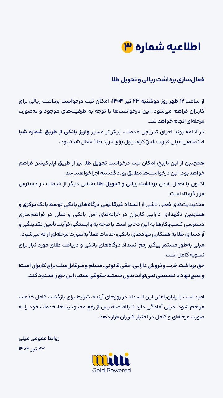 اطلاعیه شماره سوم میلی