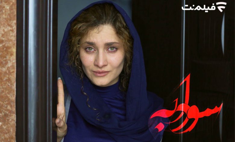 سودابه