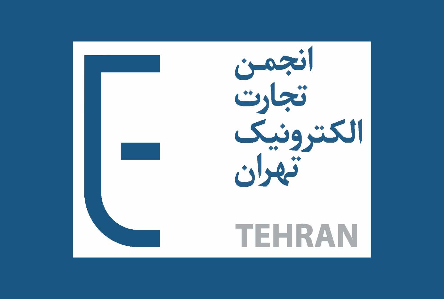 انجمن تجارت الکترونیک تهران