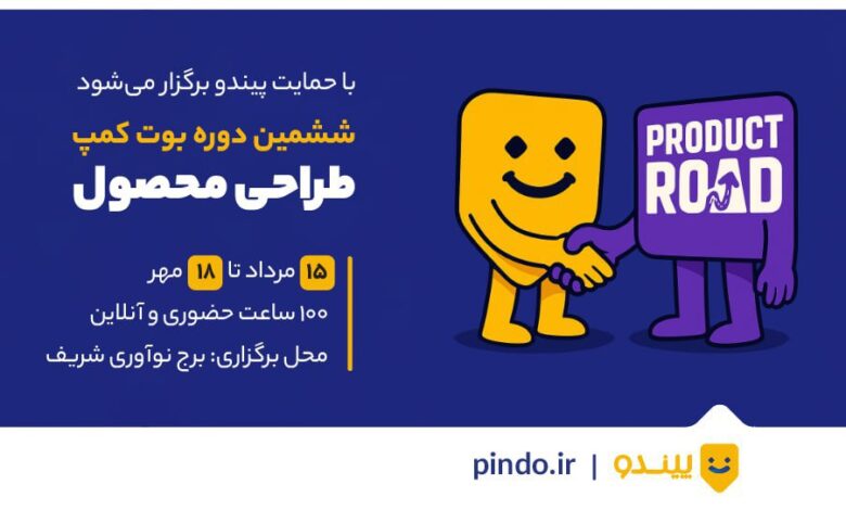 حمایت پیندو بوت کمپ مدیریت محصول