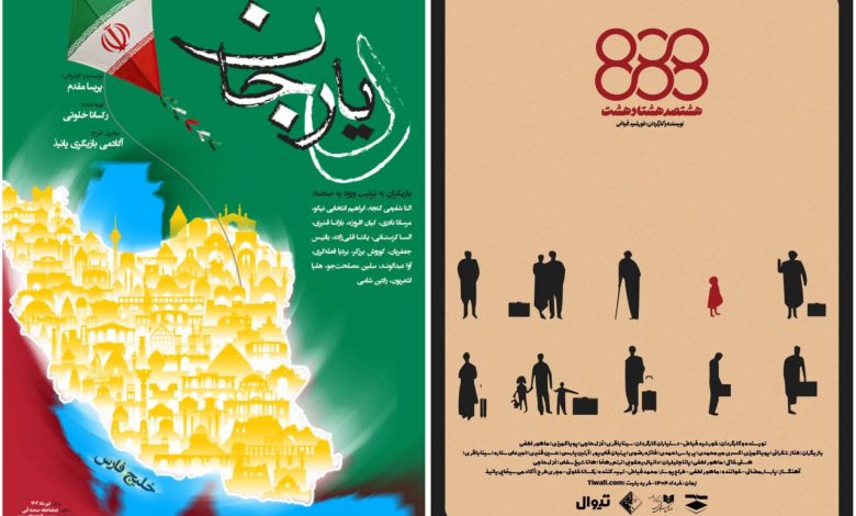 نمایش‌های «دیار» و «888»