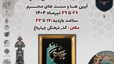 پوستر رویداد فرهنگی اصفهان روایت عشق و هنر - «اصفهان، روایت عشق و هنر»؛ برندسازی نوین شهر اصفهان با محوریت گردشگری معنوی و اقتصاد فرهنگی
