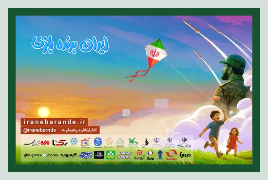 رویداد ملی «ایران برنده بازی»