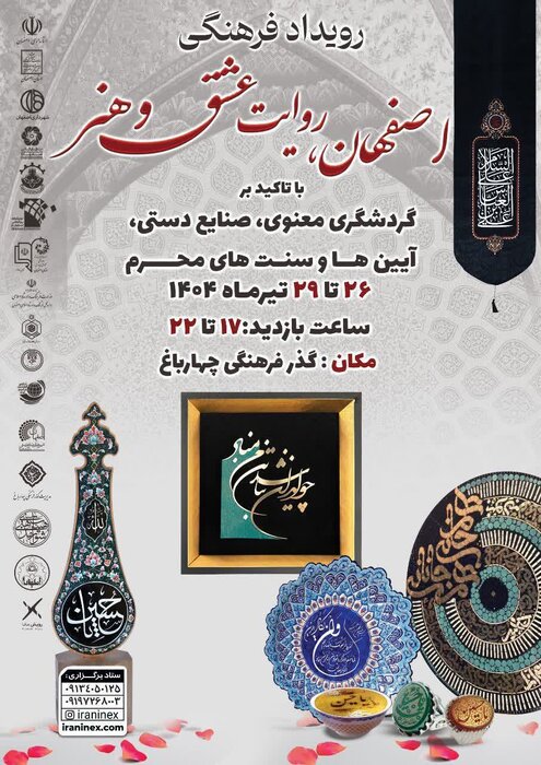 «اصفهان، روایت عشق و هنر»؛ برندسازی نوین شهر اصفهان با محوریت گردشگری معنوی و اقتصاد فرهنگی پوستر رویداد فرهنگی اصفهان روایت عشق و هنر - «اصفهان، روایت عشق و هنر»؛ برندسازی نوین شهر اصفهان با محوریت گردشگری معنوی و اقتصاد فرهنگی
