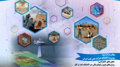 هفتمین کنفرانس ژئوفیزیک کاربردی در اکتشاف نفت برگزار می‌شود