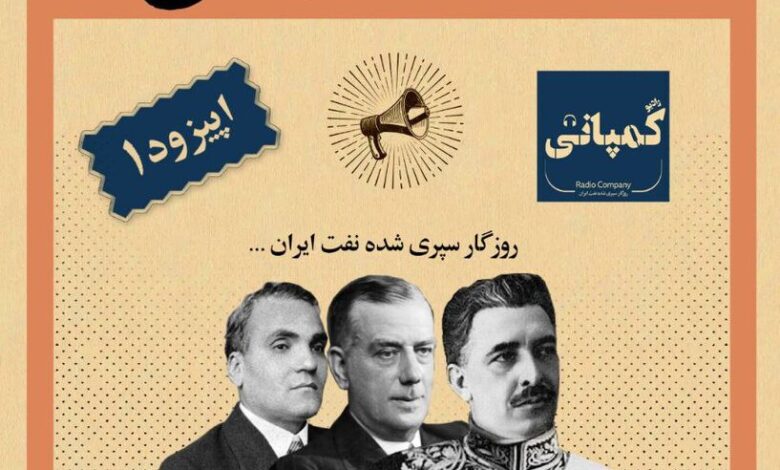 پادکست مذاکرات نفتی را در «رادیو کمپانی» بشنوید