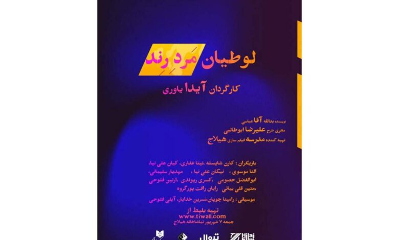 نمایشنامه‌خوانی «لوطیان مرد رند»