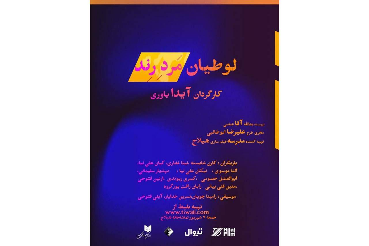 نمایشنامهخوانی «لوطیان مرد رند»