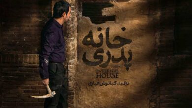 خانه پدری