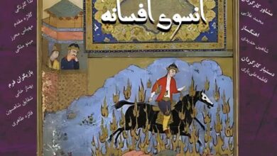آنسوی افسانه