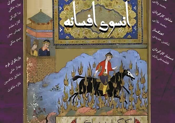 آنسوی افسانه