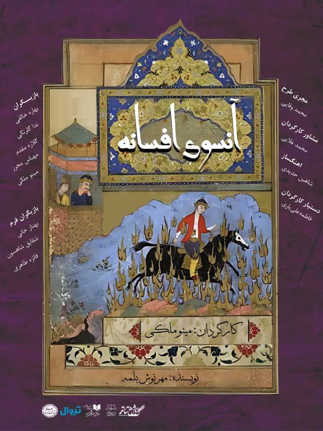 آنسوی افسانه