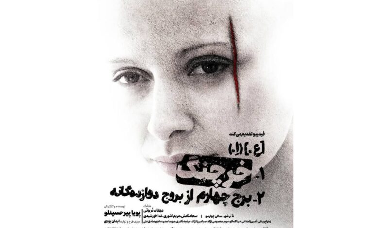 تیزر نمایش «خرچنگ»