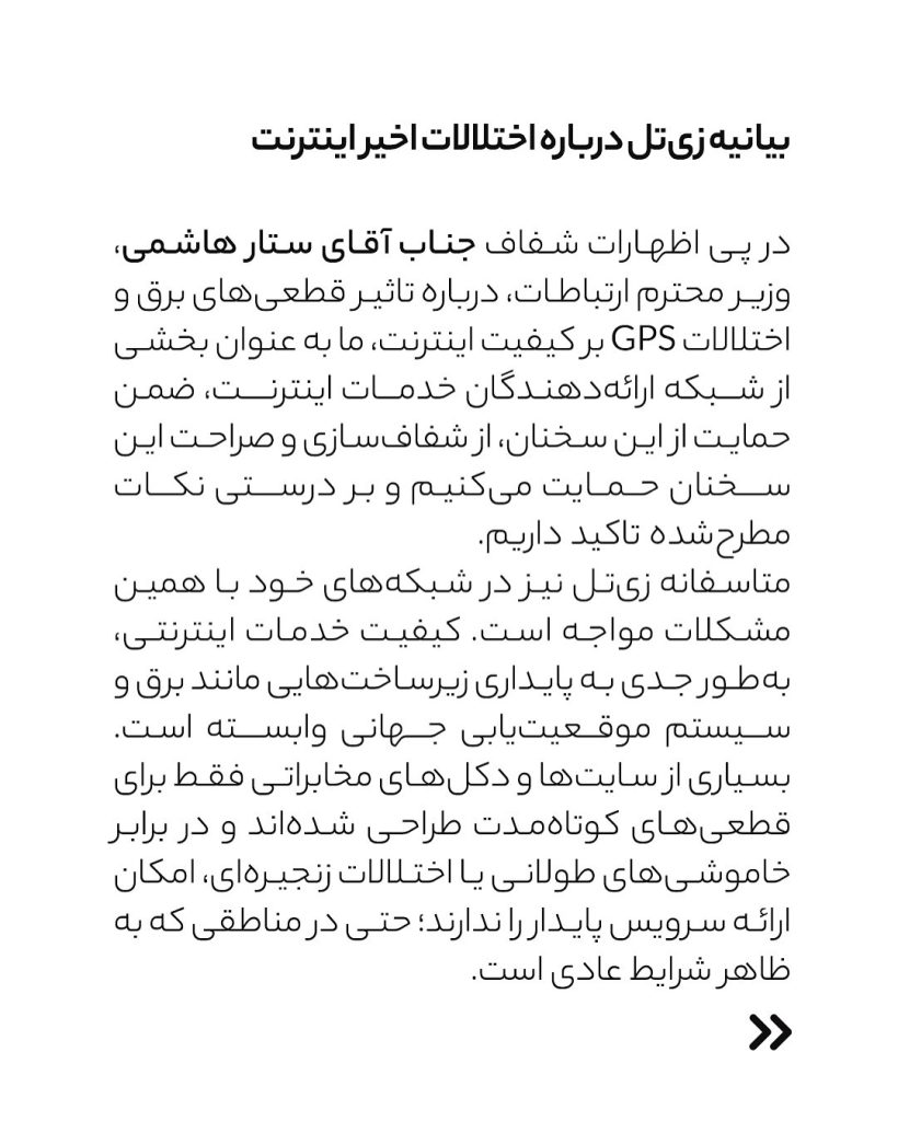 حمایت زیتل از اظهارات وزیر ارتباطات درباره اختلالات اینترنت و تأکید بر مشکلات زیرساختی