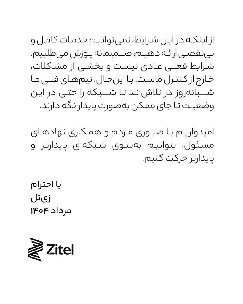 حمایت زیتل از اظهارات وزیر ارتباطات درباره اختلالات اینترنت و تأکید بر مشکلات زیرساختی