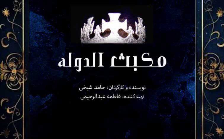 مکبث الدوله