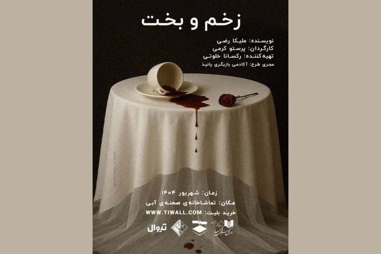 زخم و بخت