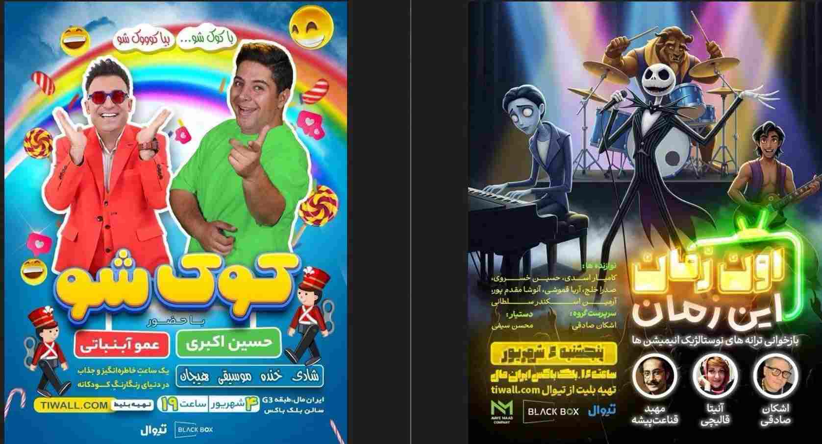 «اون زمان، این زمان» و «کودک‌شو»