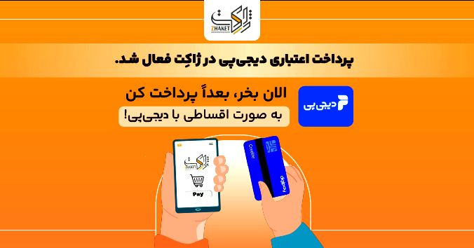 درگاه پرداخت اعتباری دیجی پی در ژاکت