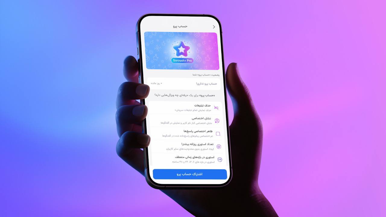 نسخه ویژه سروش‌پلاس