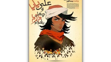 نمایش «علی بابا و چهل دزد بغداد»