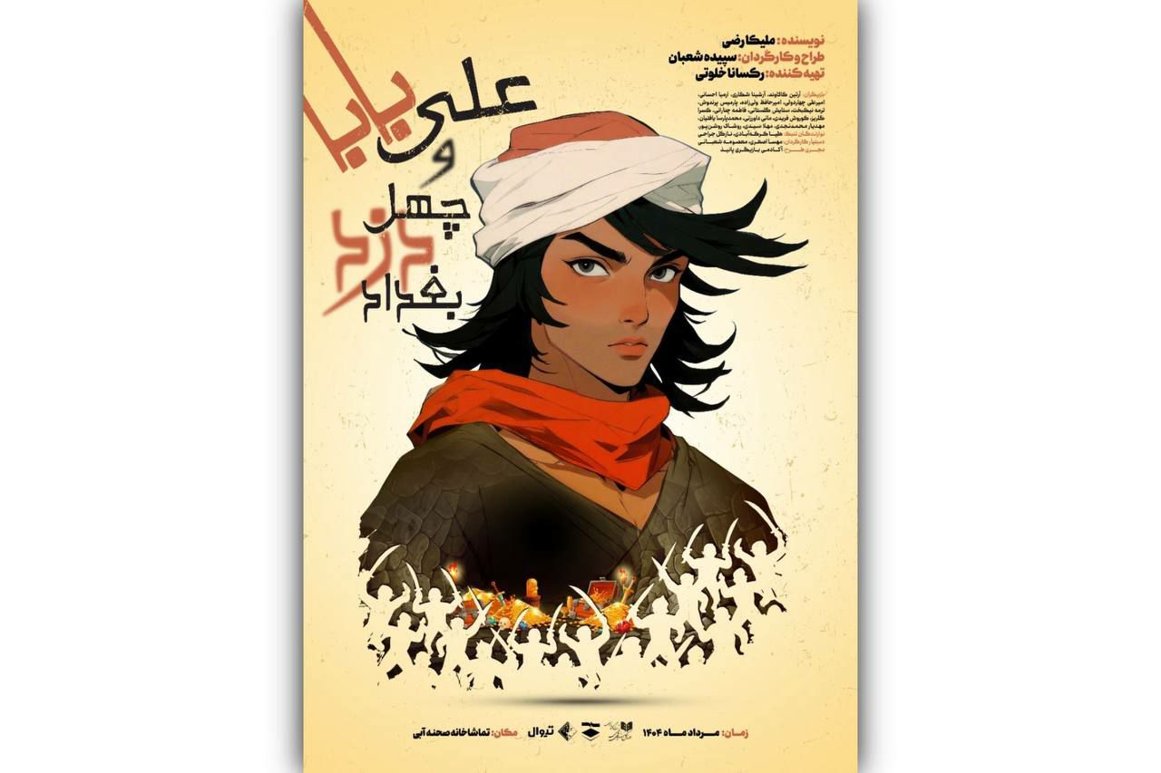 نمایش «علی بابا و چهل دزد بغداد»