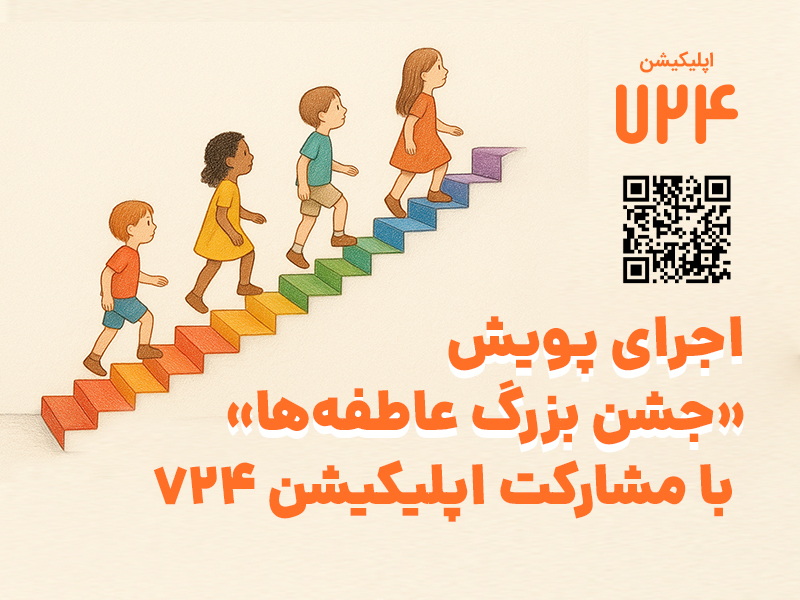 اجرای پویش جشن بزرگ عاطفه‌ها - اجرای پویش «جشن بزرگ عاطفه‌ها» با مشارکت اپلیکیشن 724