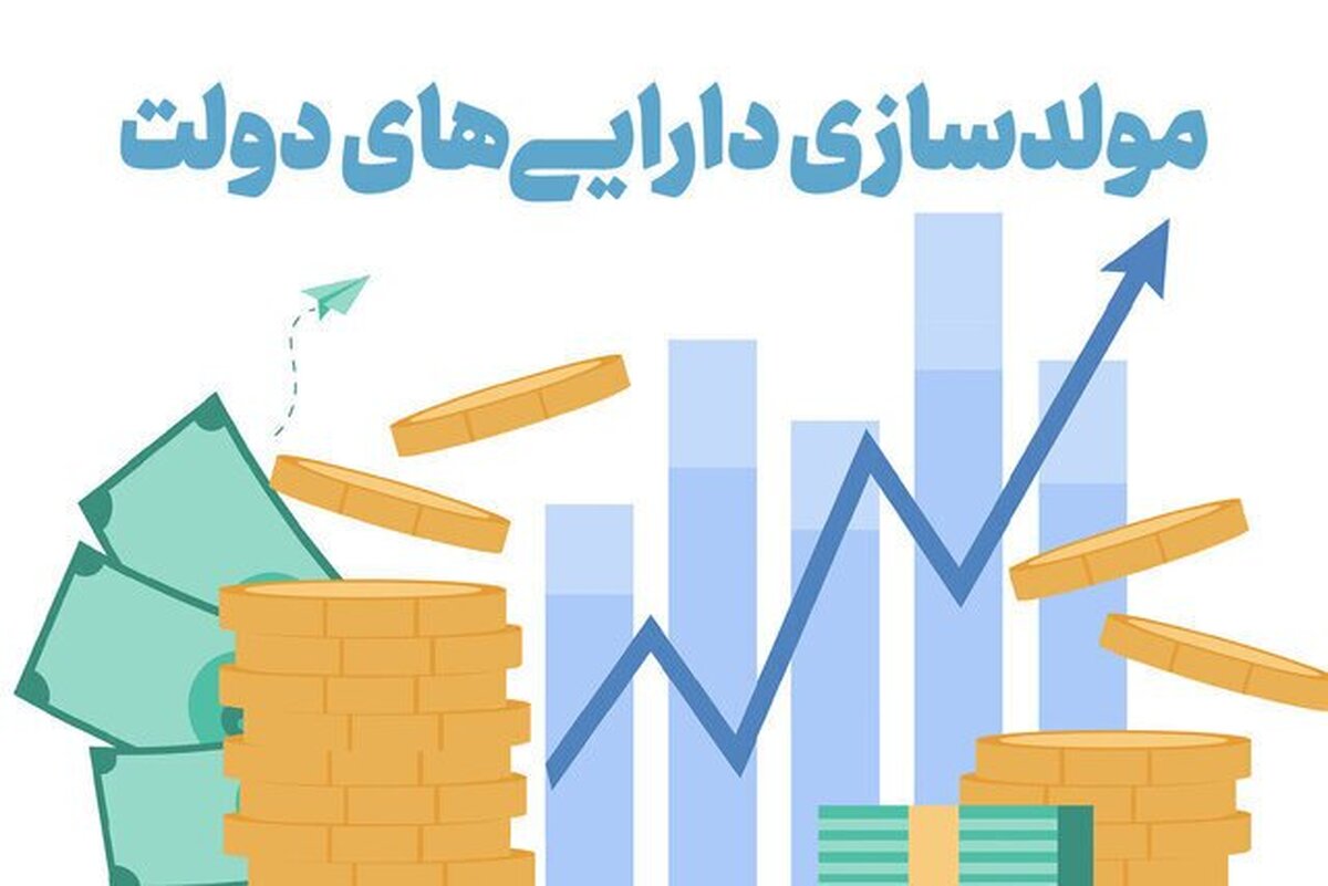 هدف از مولدسازی، تبدیل داراییهای مازاد به فرصت اقتصادی است