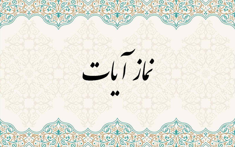 نماز آیات