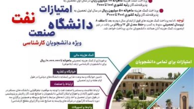امتیازات دانشگاه صنعت نفت برای جذب رتبه‌های برتر کنکور