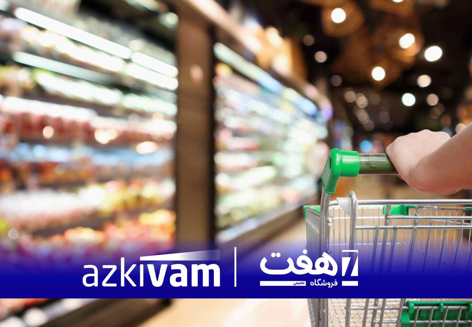 ازکی‌وام