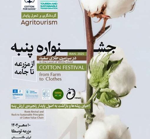 837101 - چهارمین جشنواره پنبه در گلستان؛ برندسازی «سرزمین طلای سفید» با تلفیق کشاورزی، نساجی و گردشگری