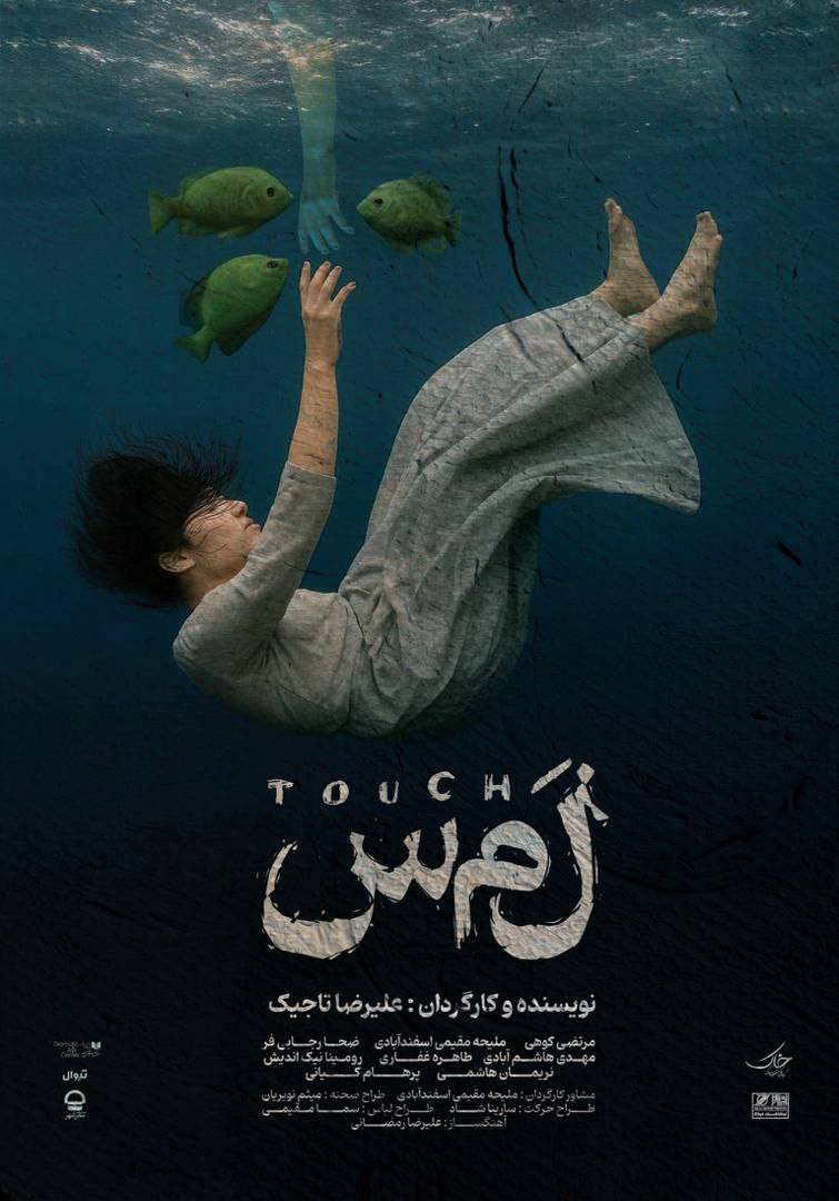 «لمس»