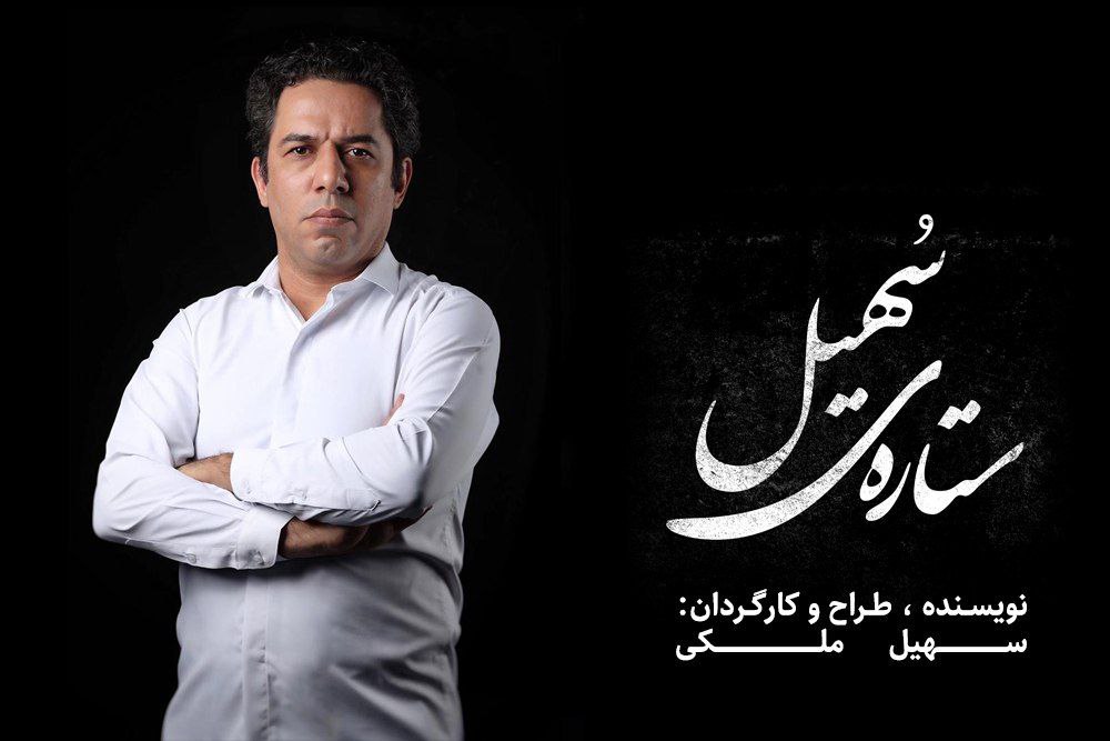 ستاره‌ی سهیل