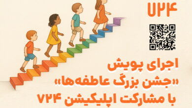 اجرای پویش جشن بزرگ عاطفه‌ها - اجرای پویش «جشن بزرگ عاطفه‌ها» با مشارکت اپلیکیشن 724